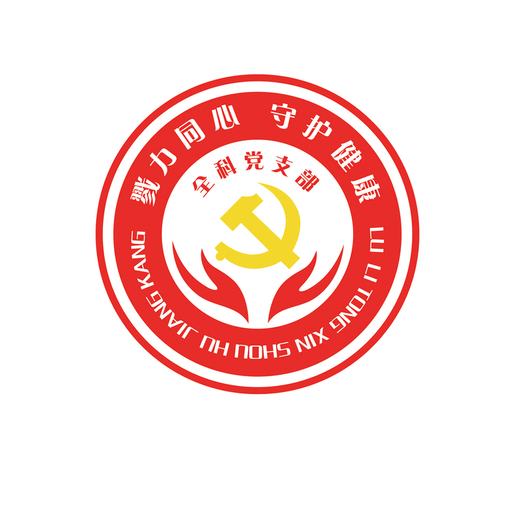 全科党支部logo