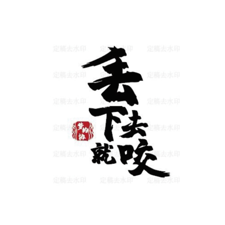 丢下去就咬logo