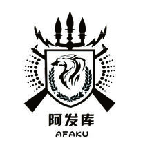 阿發(fā)庫(kù)