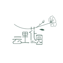 云里花園