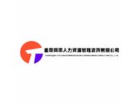 重庆铁团人力资源管理咨询有限公司