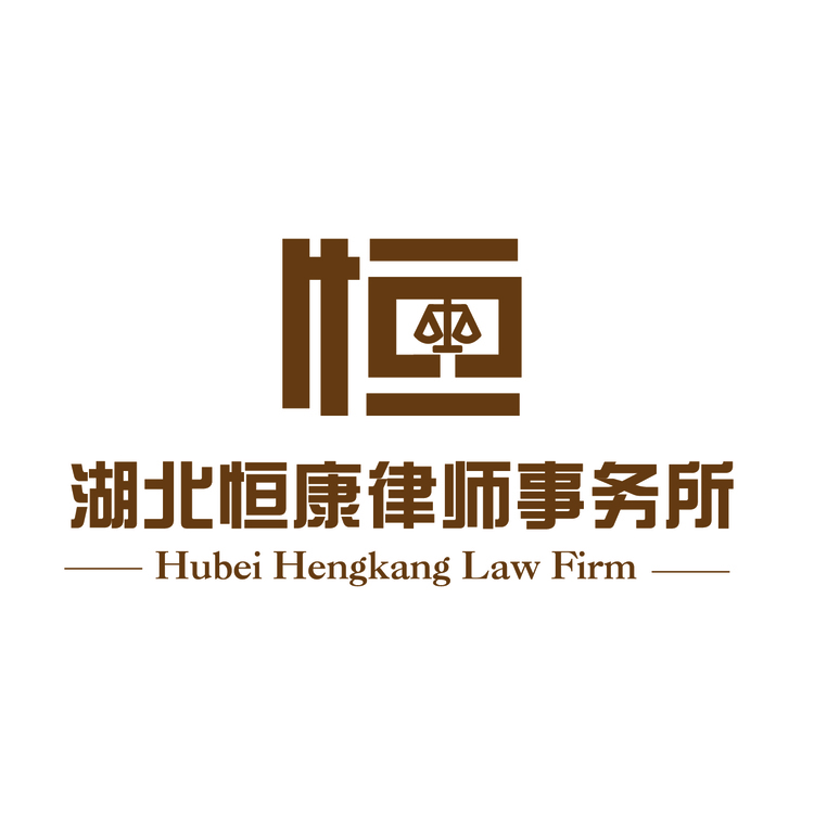 湖北恒康律师事务所logo