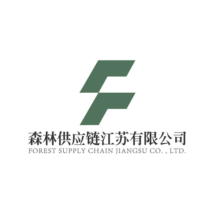 森林供应链江苏有限公司logo