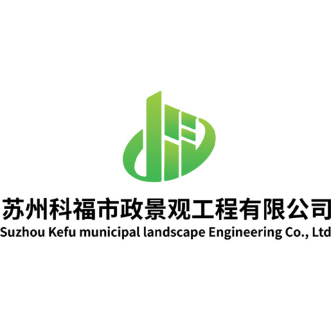 苏州科福市政景观工程有限公司logo设计