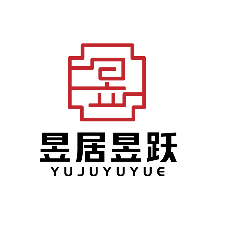 昱居昱跃logo