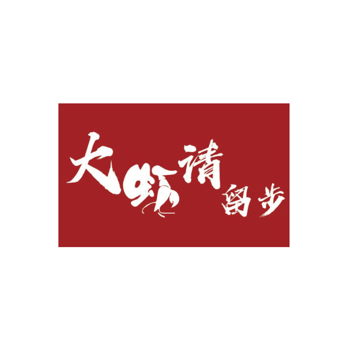 大虾请留步logo