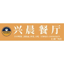 興晨餐廳