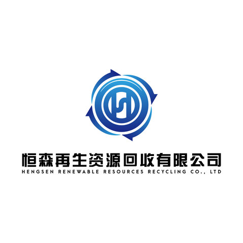 恒森再生资源回收有限公司logo设计