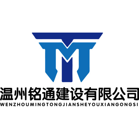 温州铭通建设有限公司logo设计