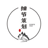 細節策劃