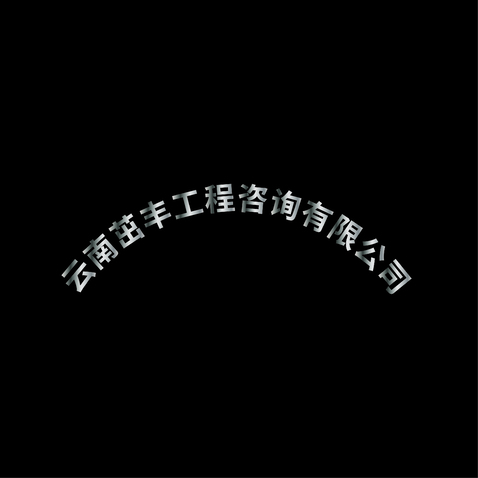 云南茁丰工程咨询有限公司logo设计