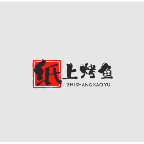 纸上烤鱼logo设计