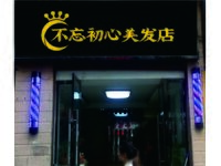 不忘初心美发店