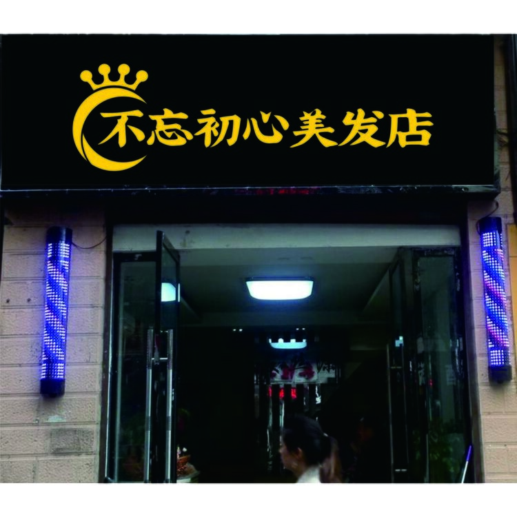 不忘初心美发店logo