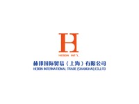 赫邦国际贸易（上海）有限公司