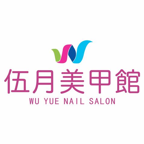 伍月美甲店logo设计