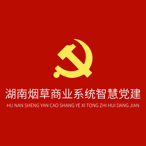 湖南省烟草商业系统智慧党建.logo设计