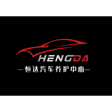 恒达汽车养护中心