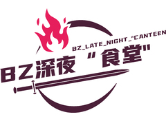 BZ深夜“食堂”
