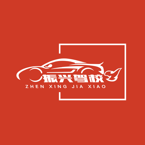 振兴驾校logo设计