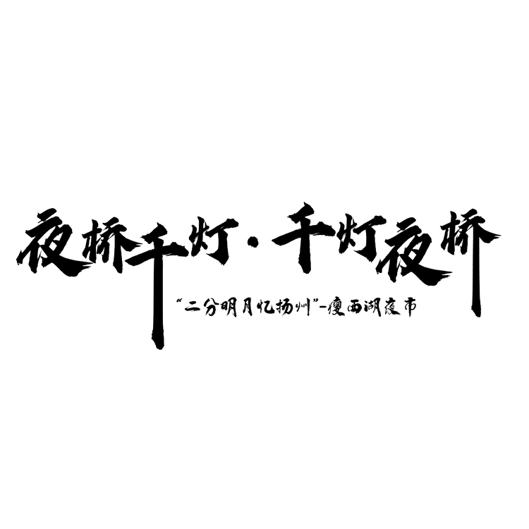 夜桥千灯logo设计 门窗行业 汉字 字母 牛人设计