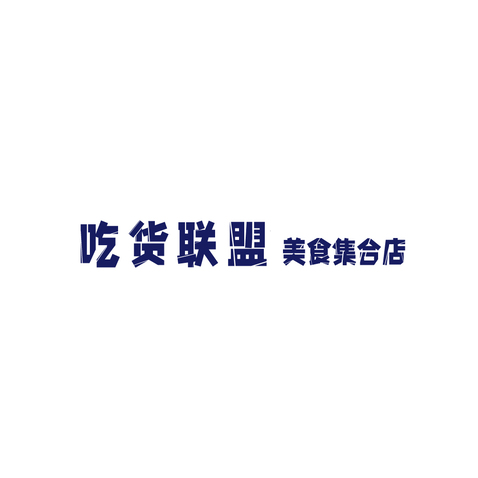 吃货联盟logo设计