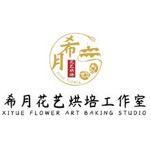 希月花艺烘培工作室
