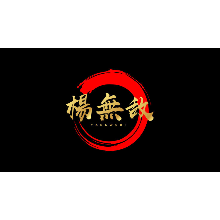 楊無敌logo