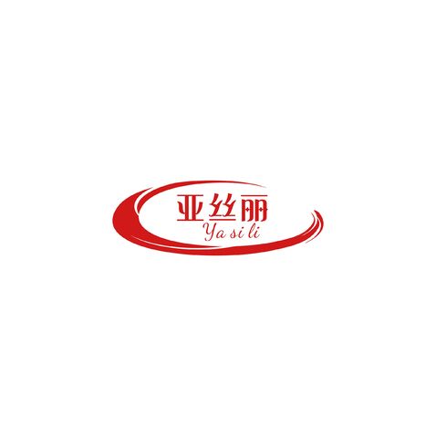 亚丝丽logo设计