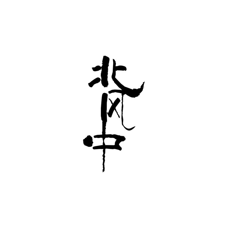 北风中logo