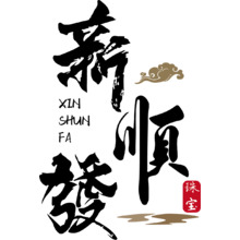 新顺發