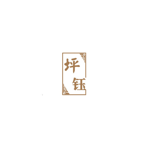 坪钰logo设计