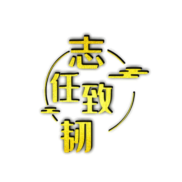 志任致韧logo