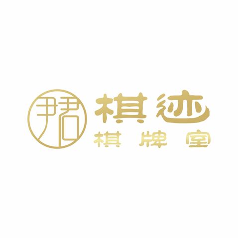 棋迹logo设计