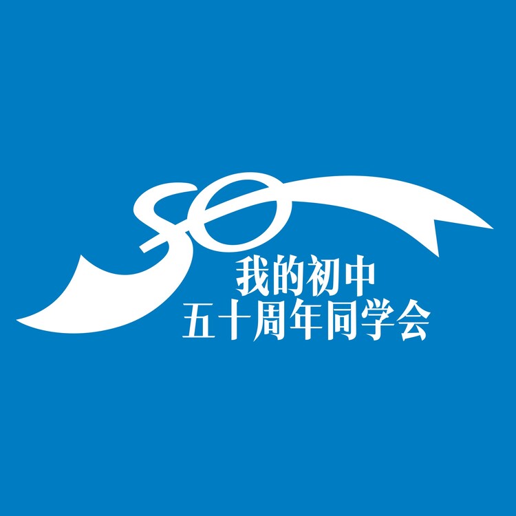 我的初中五十周年同学会logo