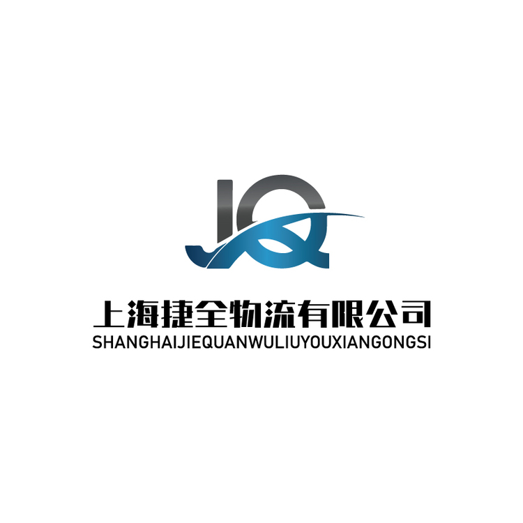 上海捷全物流有限公司logo