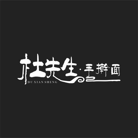 杜先生•手擀面logo设计