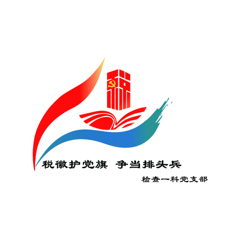 税徽护党旗，争当排头兵logo设计