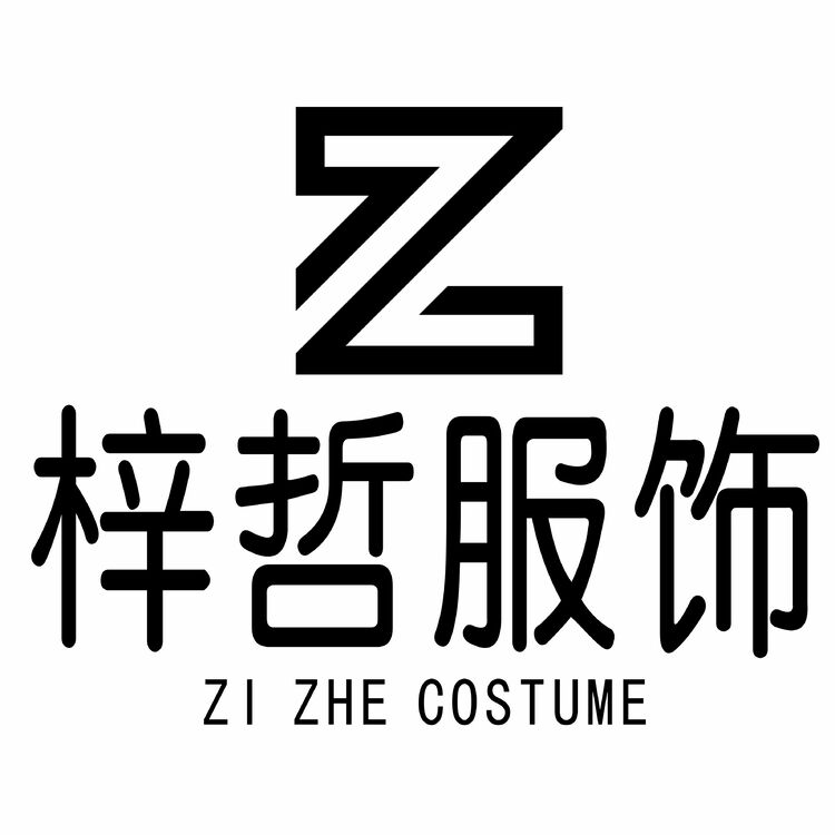 梓哲服饰logo
