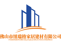 佛山市紐瑞格家居建材有限公司