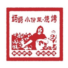 媽媽小份菜  燒烤