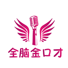 全腦金口才