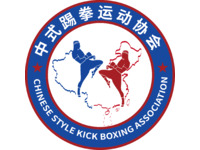 中式踢拳运动协会