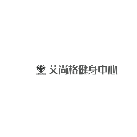 艾尚格健身中心logo设计