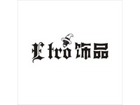 E tro饰品