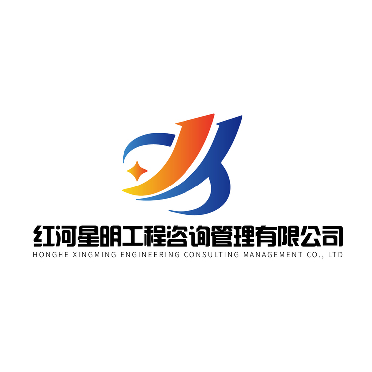 红河星明工程咨询管理有限公司logo