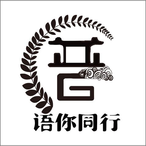 语你同行logo设计