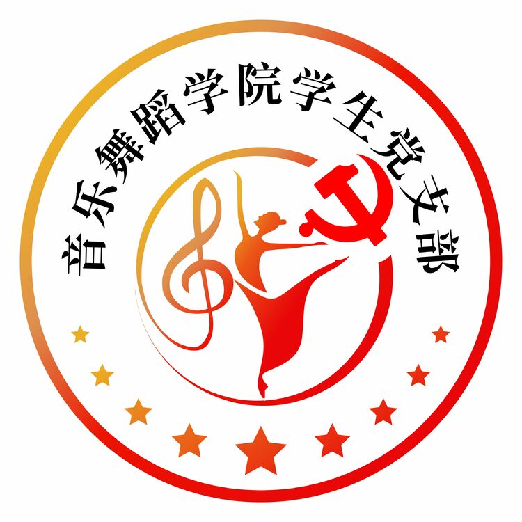 音乐舞蹈学院学生党支部logo