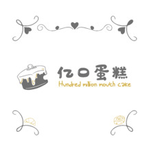 億口蛋糕