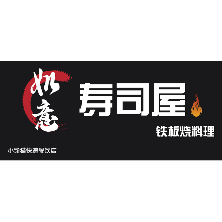 如意寿司屋logo